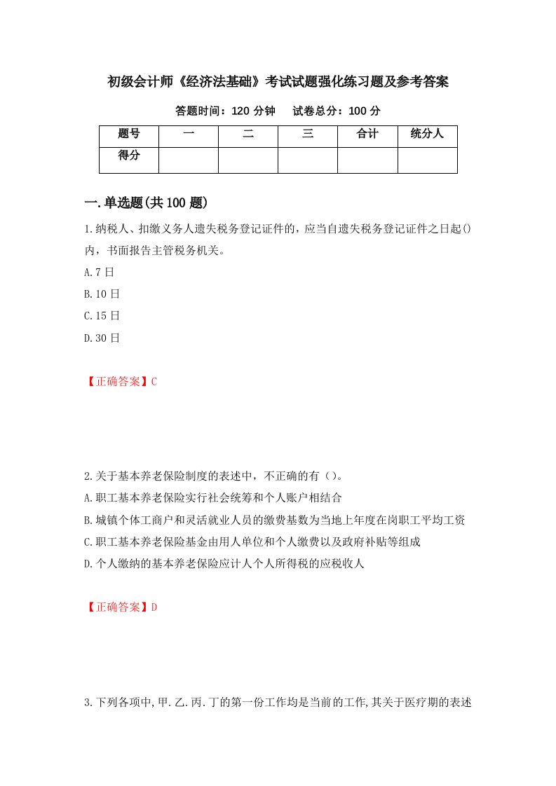 初级会计师经济法基础考试试题强化练习题及参考答案第67次