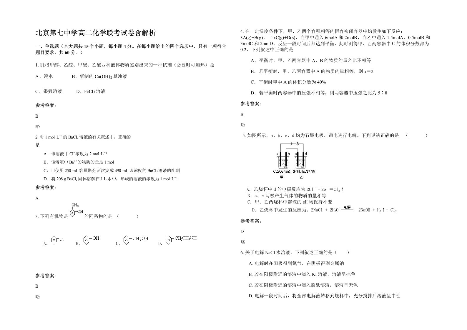 北京第七中学高二化学联考试卷含解析