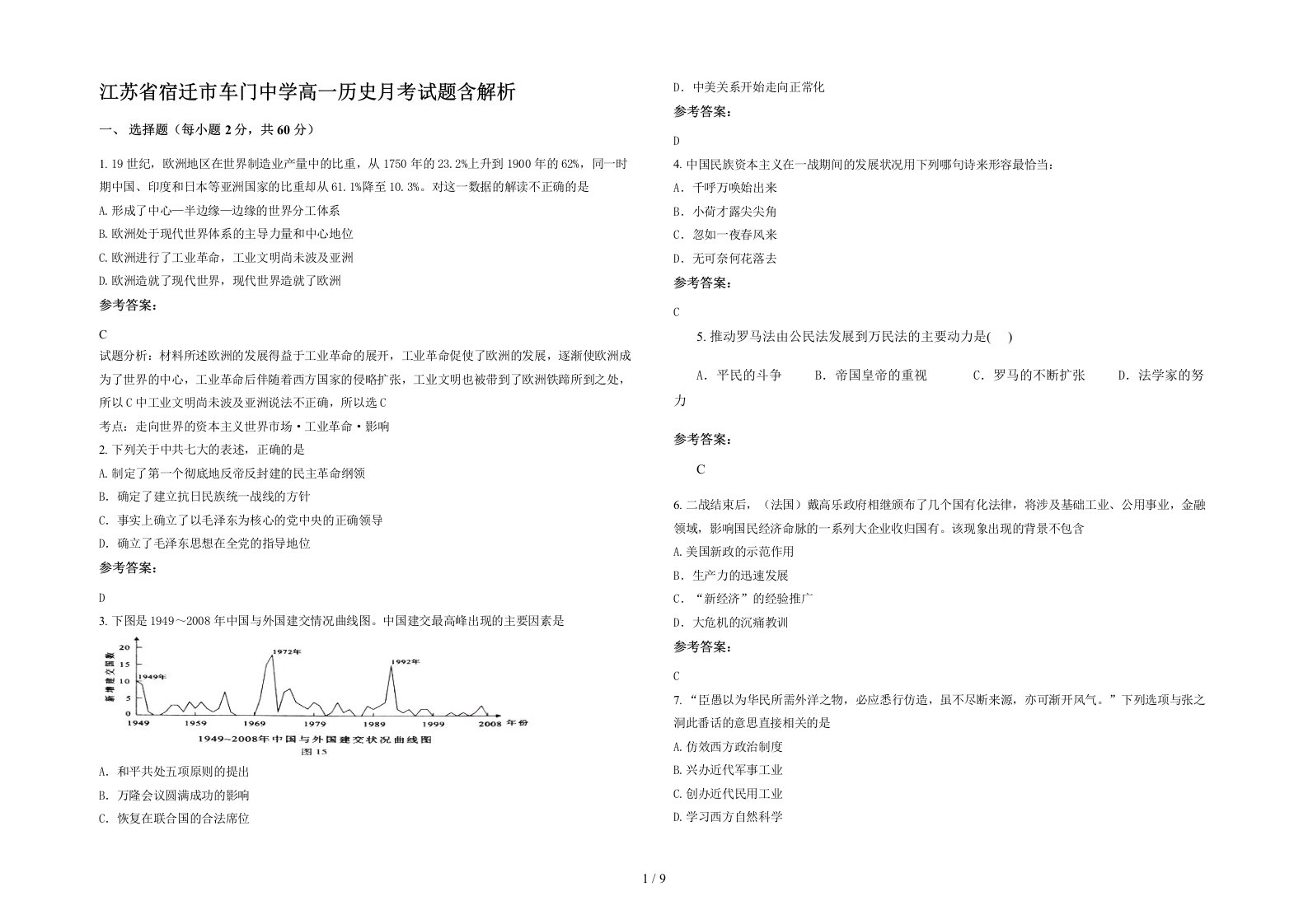 江苏省宿迁市车门中学高一历史月考试题含解析