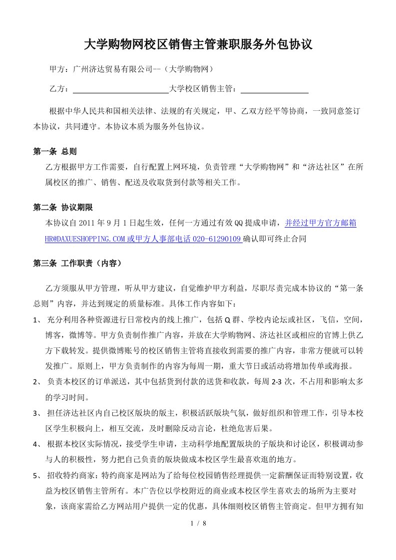 大学购物网校区销售主管兼职服务外包协议