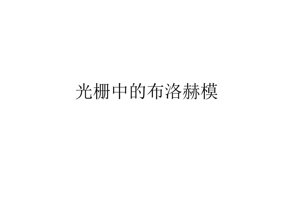 光栅中的布洛赫模