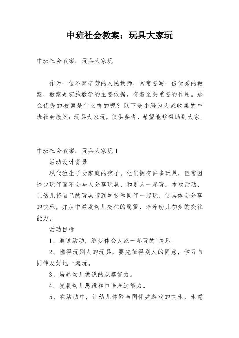 中班社会教案：玩具大家玩