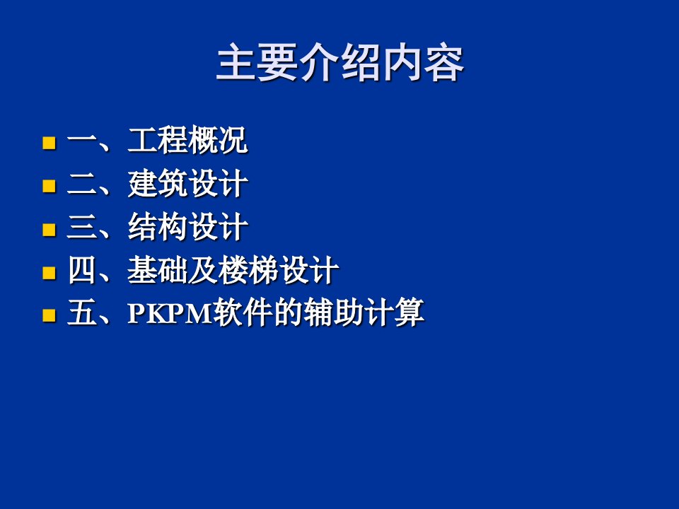 土木工程结构设计毕业设计答辩PPT教育课件