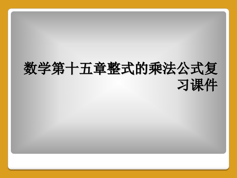 数学第十五章整式的乘法公式复习课件