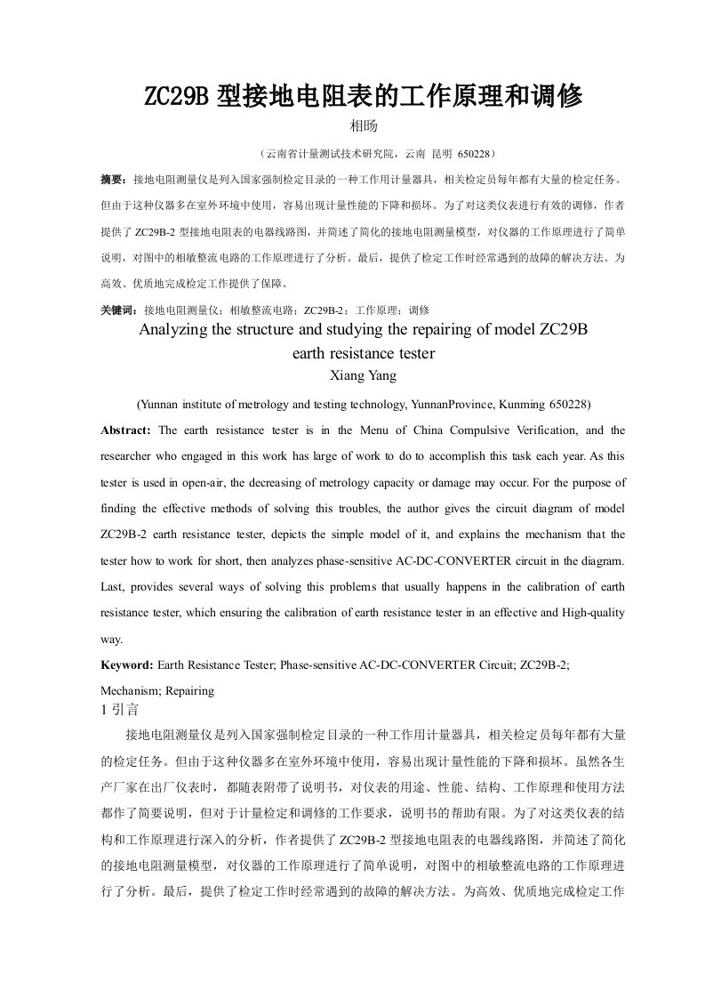 ZC29B型接地电阻表工作原理和调修