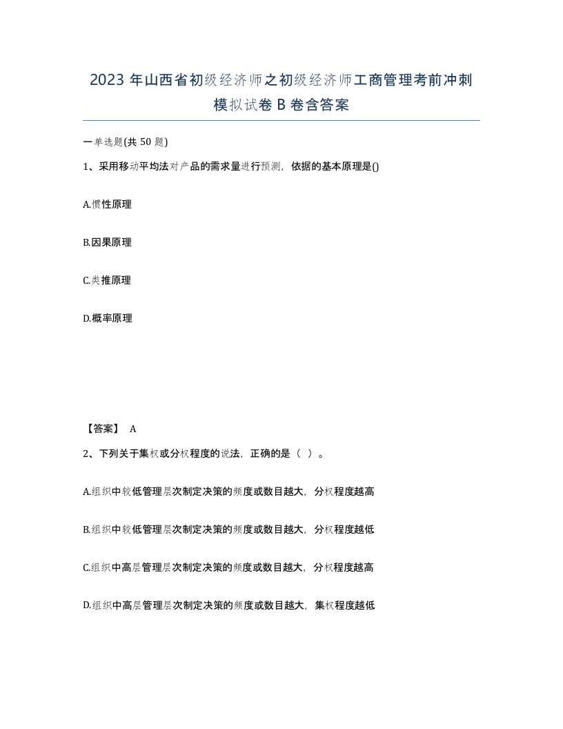 2023年山西省初级经济师之初级经济师工商管理考前冲刺模拟试卷B卷含答案