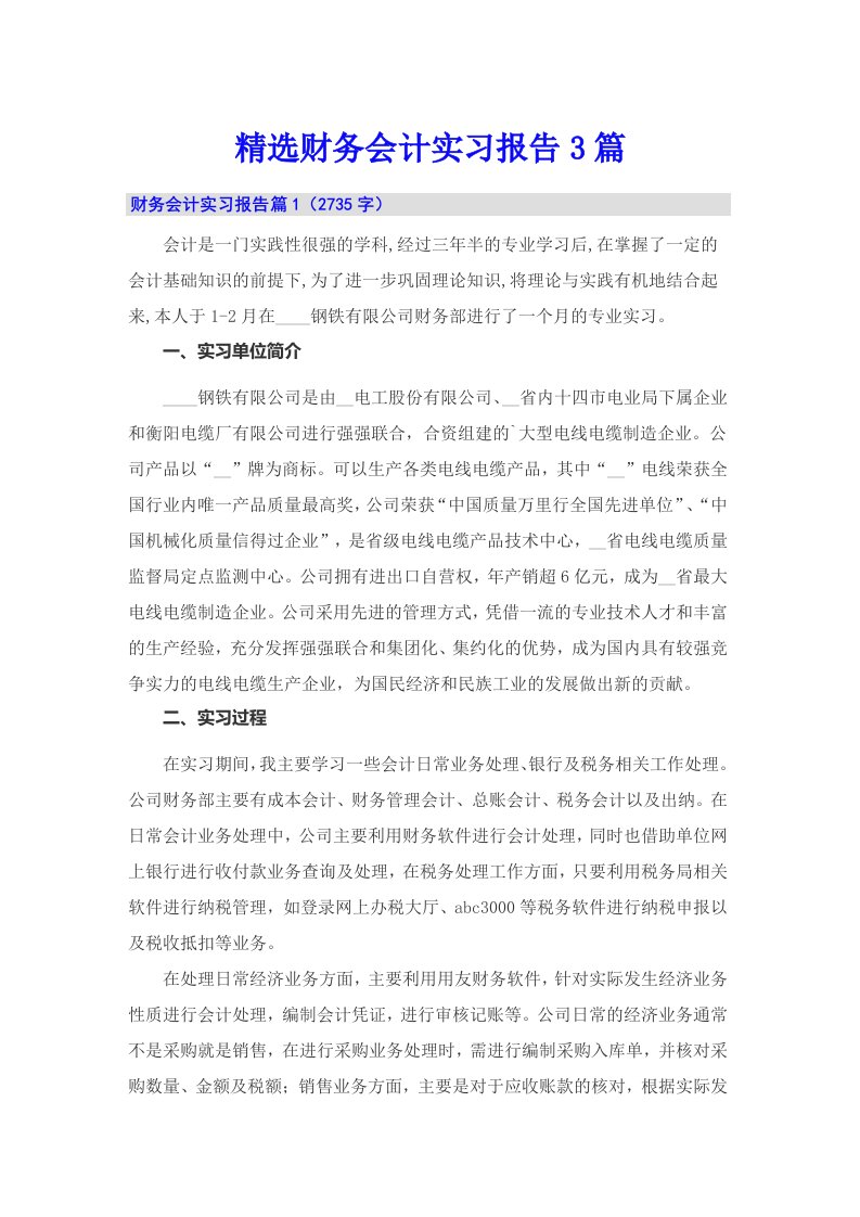 精选财务会计实习报告3篇