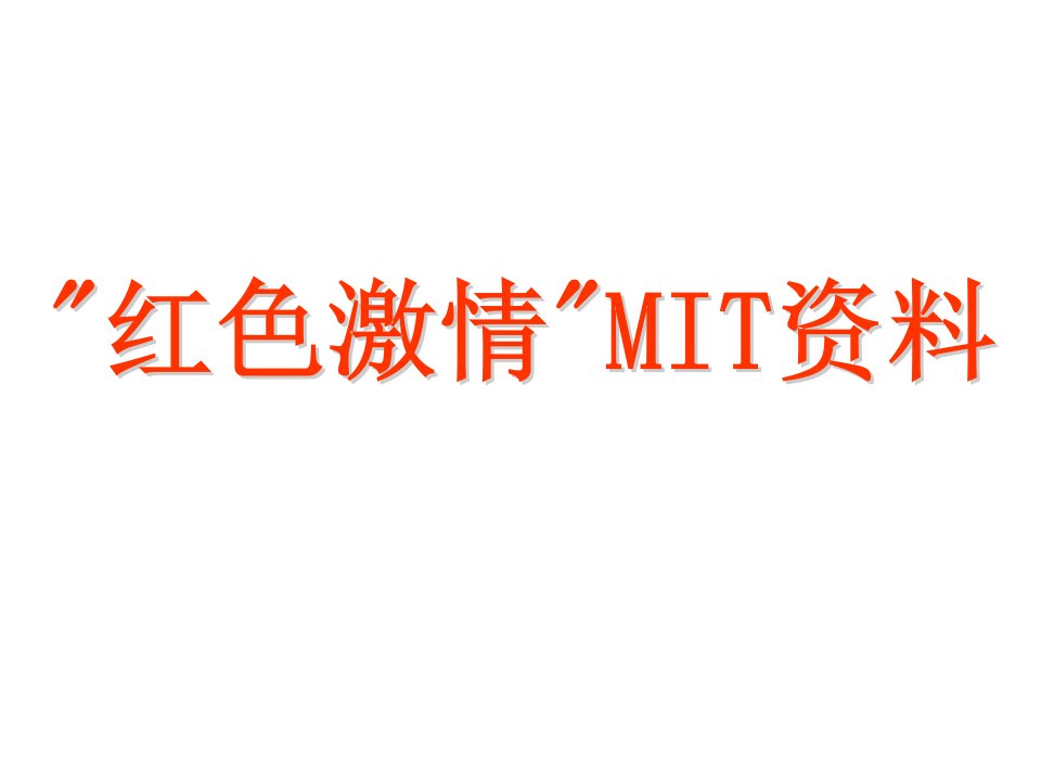 项目管理-MIT项目介绍