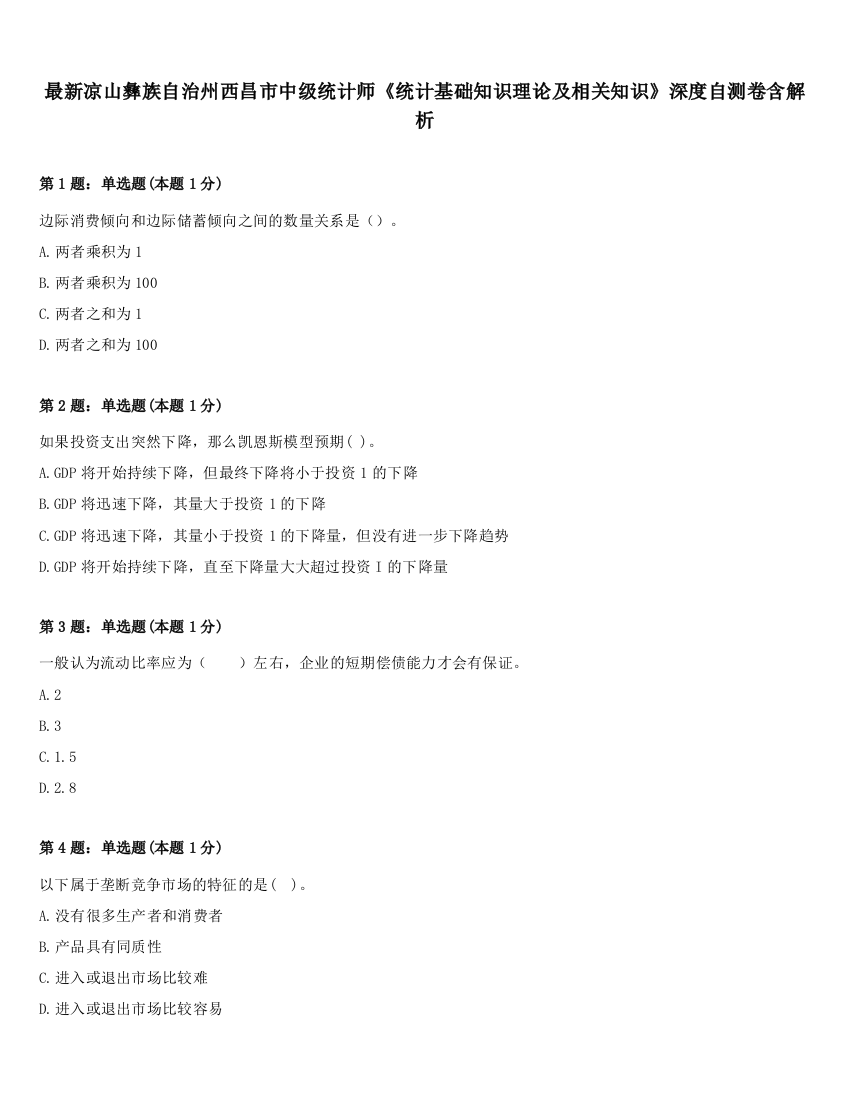 最新凉山彝族自治州西昌市中级统计师《统计基础知识理论及相关知识》深度自测卷含解析