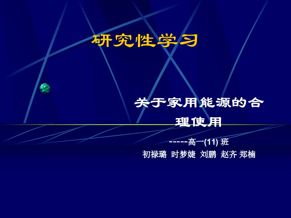 关于家用能源的合理使用-研究性学习