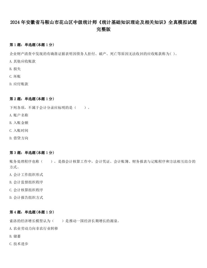 2024年安徽省马鞍山市花山区中级统计师《统计基础知识理论及相关知识》全真模拟试题完整版