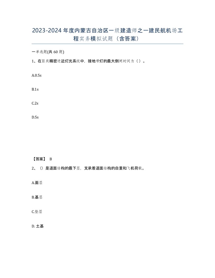 2023-2024年度内蒙古自治区一级建造师之一建民航机场工程实务模拟试题含答案