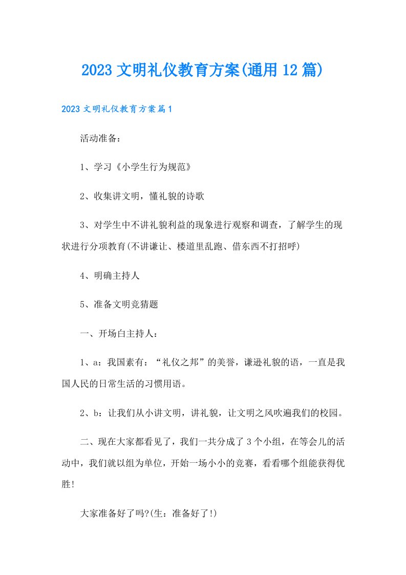 文明礼仪教育方案(通用12篇)