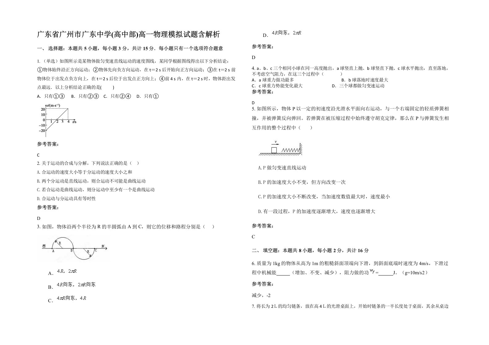 广东省广州市广东中学高中部高一物理模拟试题含解析