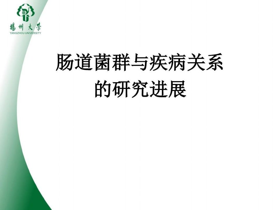 肠道菌群与疾病关系的研究进展