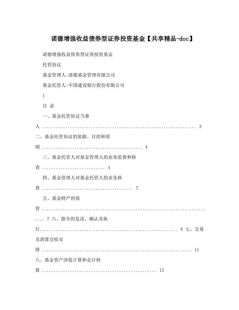 诺德增强收益债券型证券投资基金【共享精品-doc】