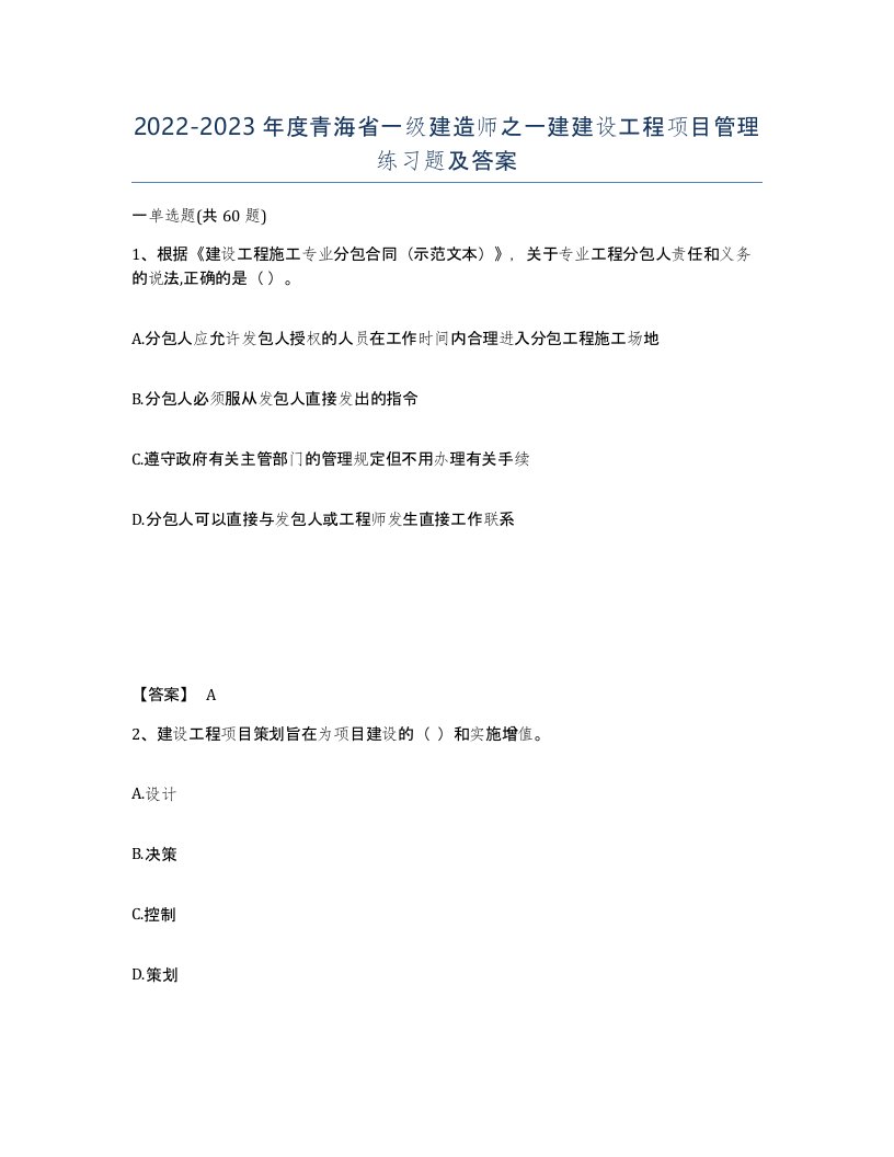 2022-2023年度青海省一级建造师之一建建设工程项目管理练习题及答案