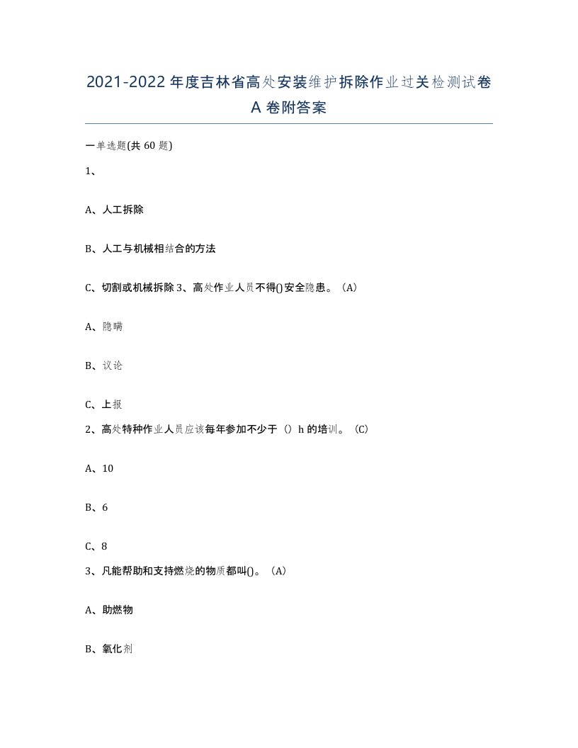 2021-2022年度吉林省高处安装维护拆除作业过关检测试卷A卷附答案