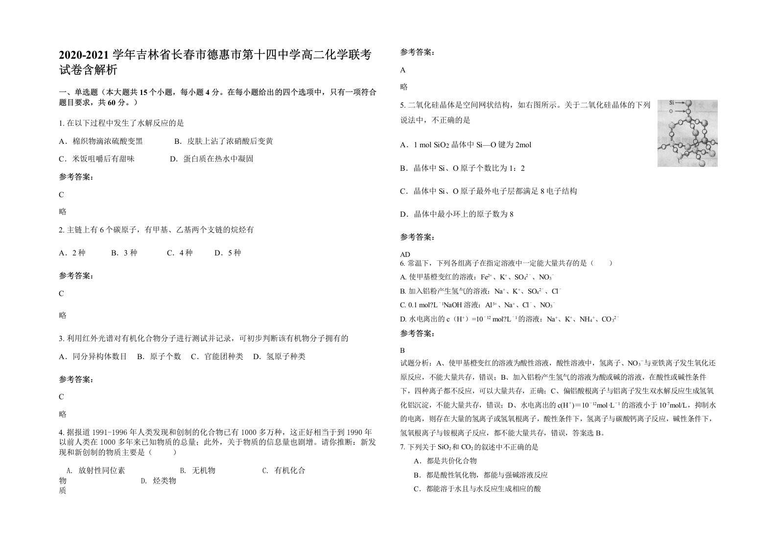 2020-2021学年吉林省长春市德惠市第十四中学高二化学联考试卷含解析