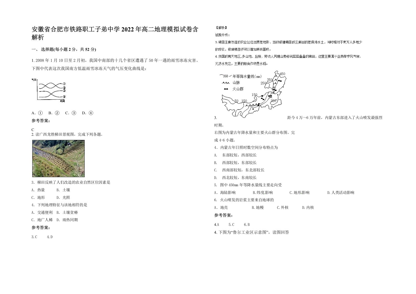 安徽省合肥市铁路职工子弟中学2022年高二地理模拟试卷含解析