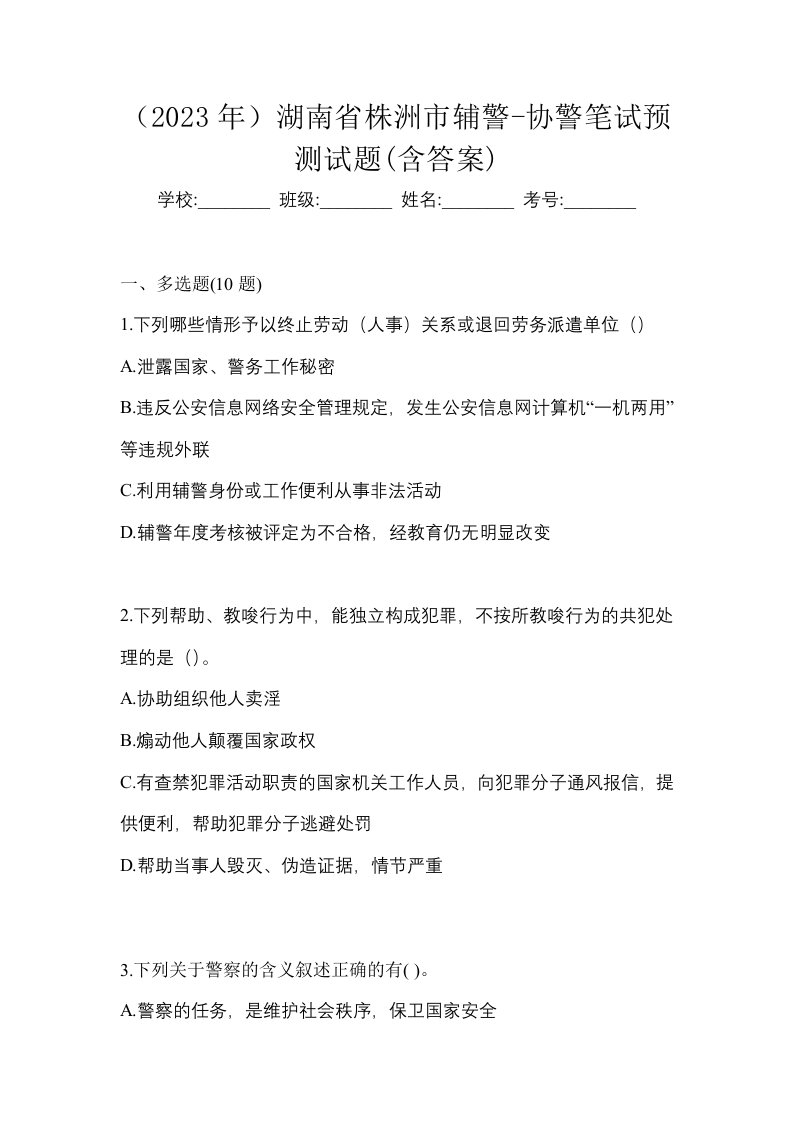 2023年湖南省株洲市辅警-协警笔试预测试题含答案