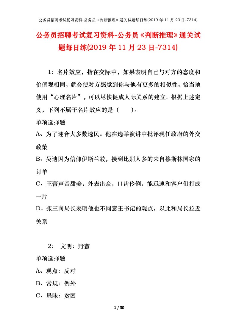 公务员招聘考试复习资料-公务员判断推理通关试题每日练2019年11月23日-7314