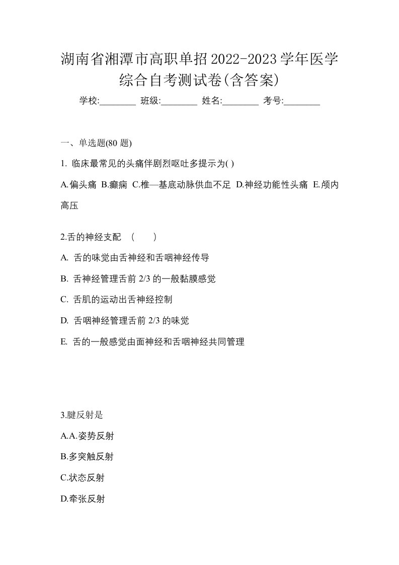 湖南省湘潭市高职单招2022-2023学年医学综合自考测试卷含答案