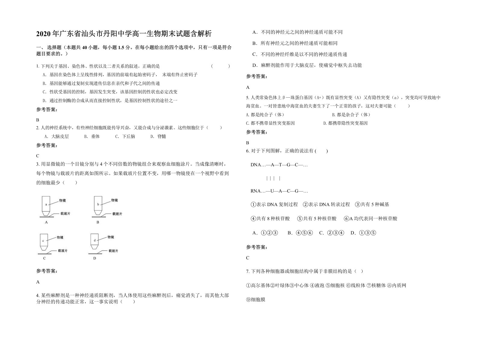 2020年广东省汕头市丹阳中学高一生物期末试题含解析