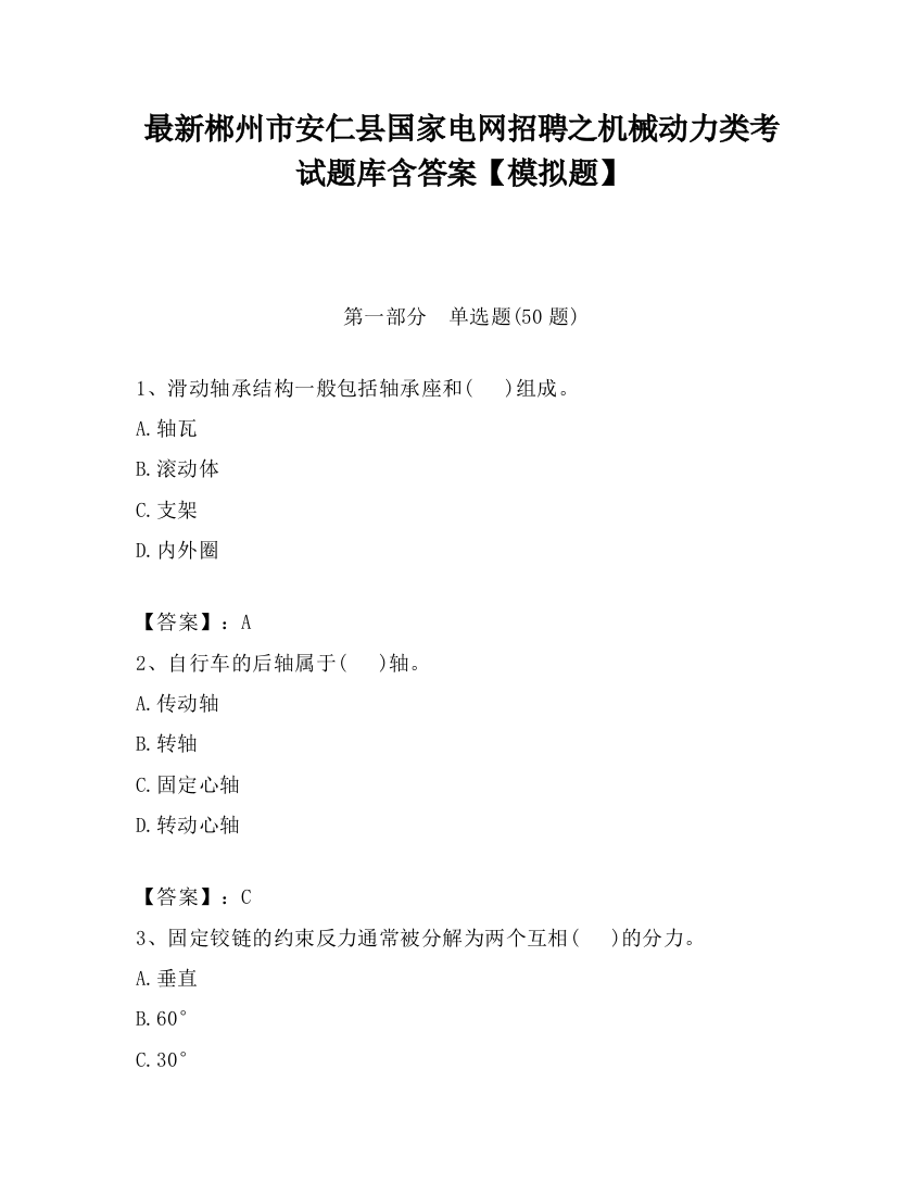 最新郴州市安仁县国家电网招聘之机械动力类考试题库含答案【模拟题】