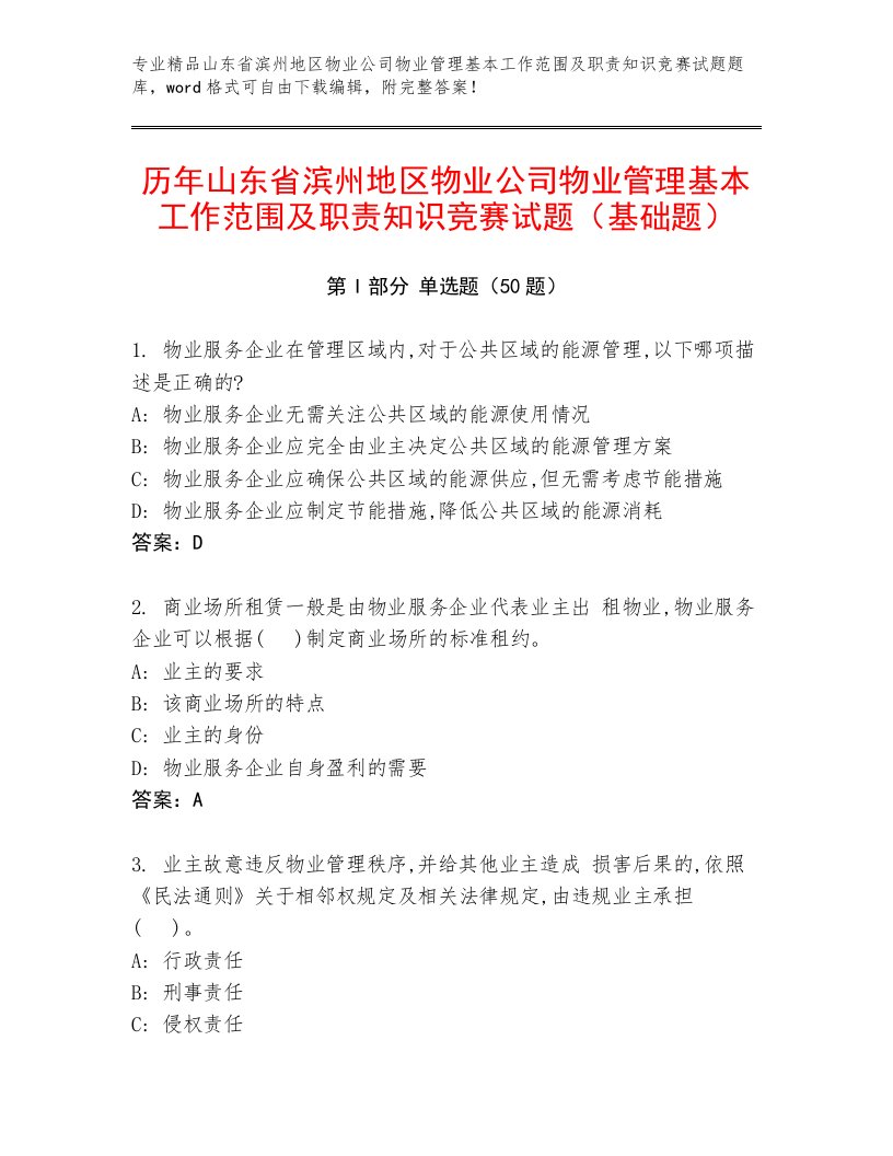 历年山东省滨州地区物业公司物业管理基本工作范围及职责知识竞赛试题（基础题）