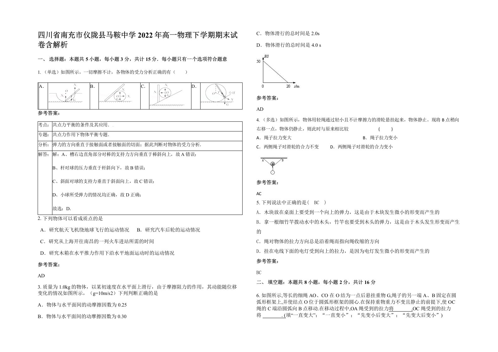 四川省南充市仪陇县马鞍中学2022年高一物理下学期期末试卷含解析