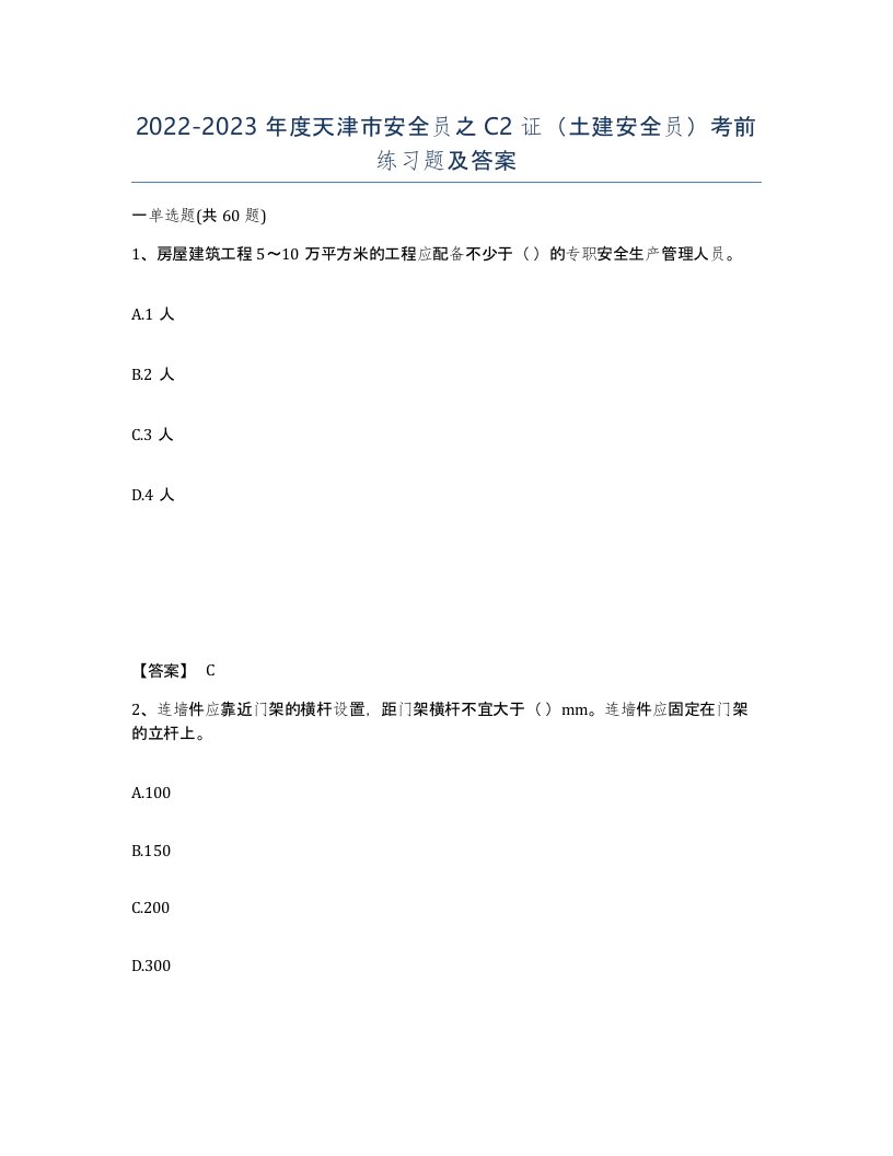 2022-2023年度天津市安全员之C2证土建安全员考前练习题及答案