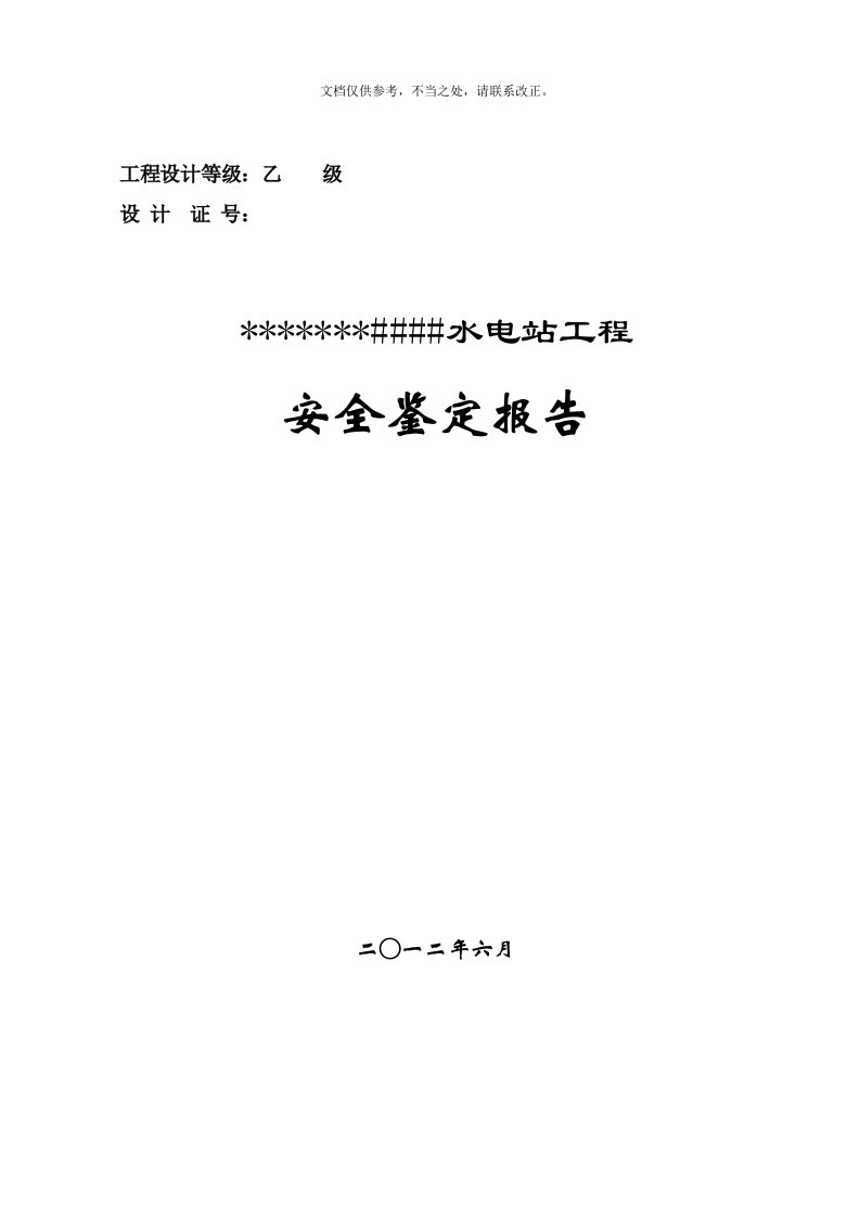 水电站安全鉴定报告