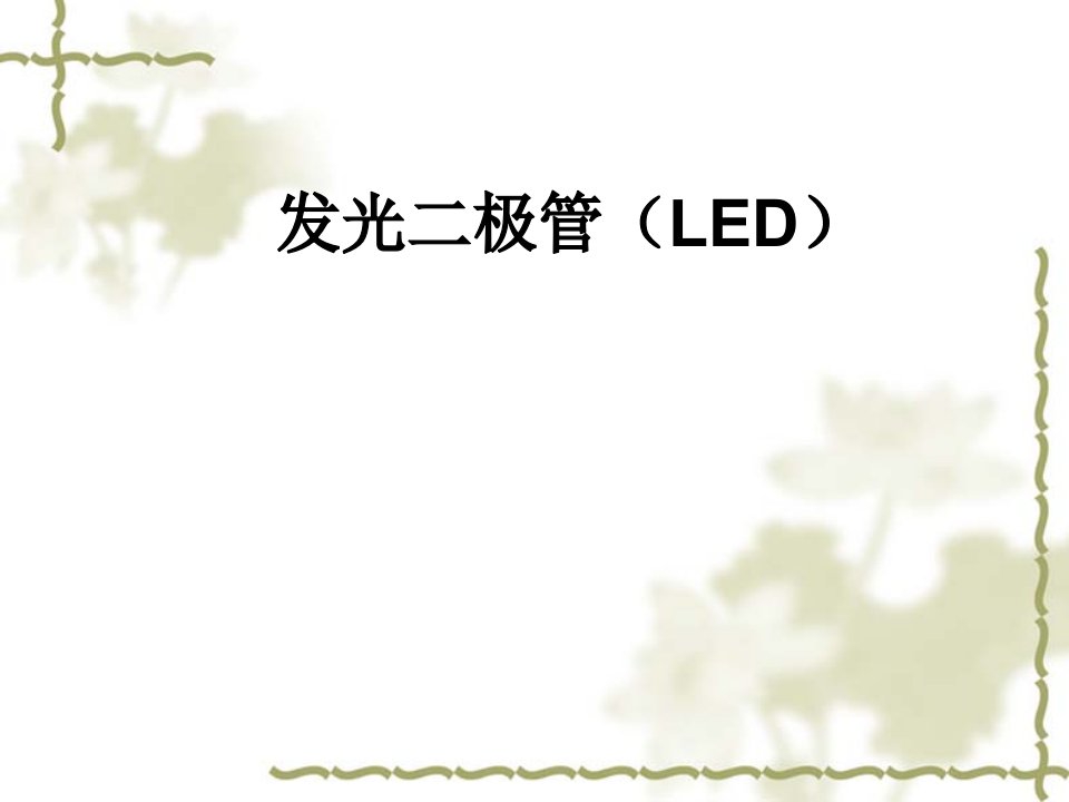 《发光二极管LED》PPT课件