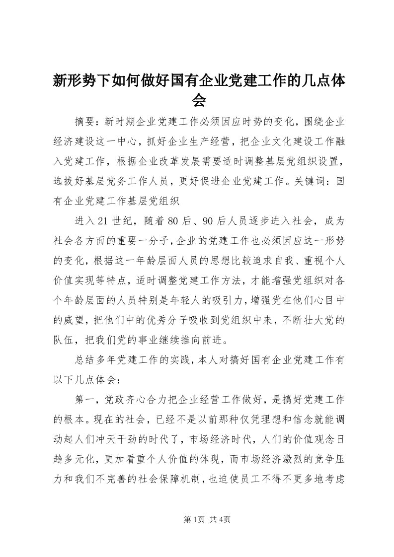 7新形势下如何做好国有企业党建工作的几点体会