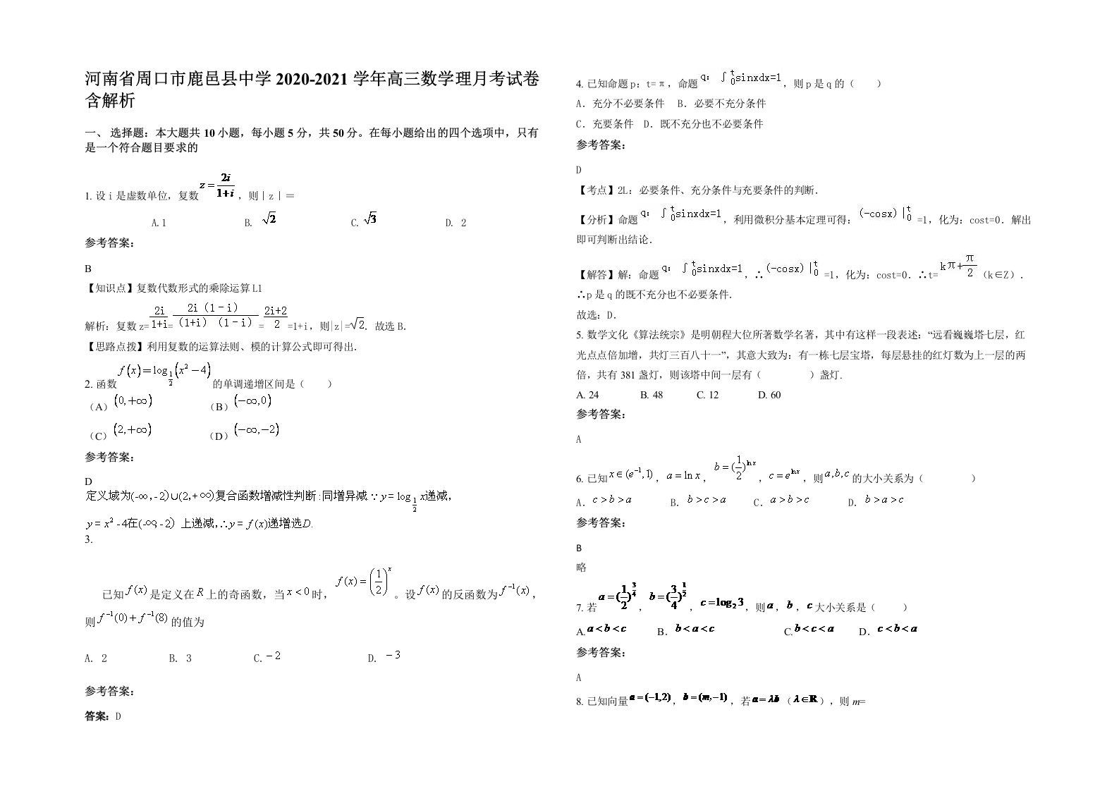 河南省周口市鹿邑县中学2020-2021学年高三数学理月考试卷含解析