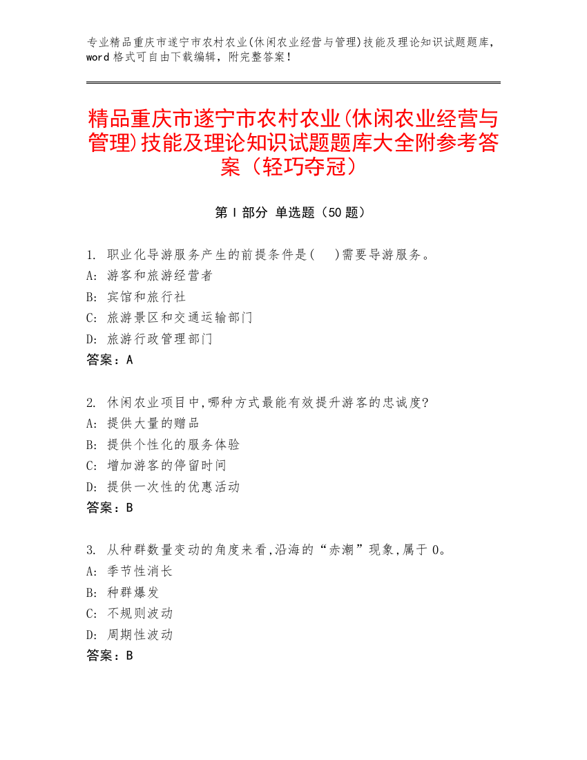 精品重庆市遂宁市农村农业(休闲农业经营与管理)技能及理论知识试题题库大全附参考答案（轻巧夺冠）