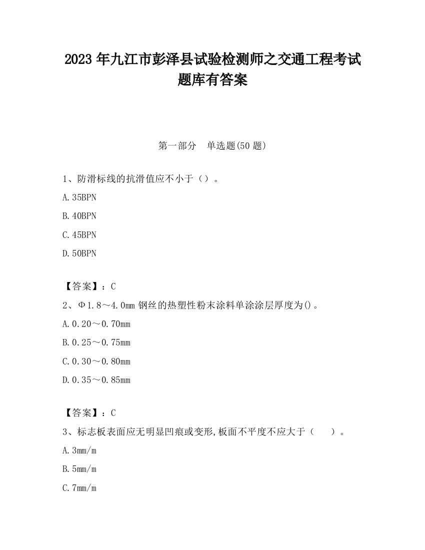 2023年九江市彭泽县试验检测师之交通工程考试题库有答案