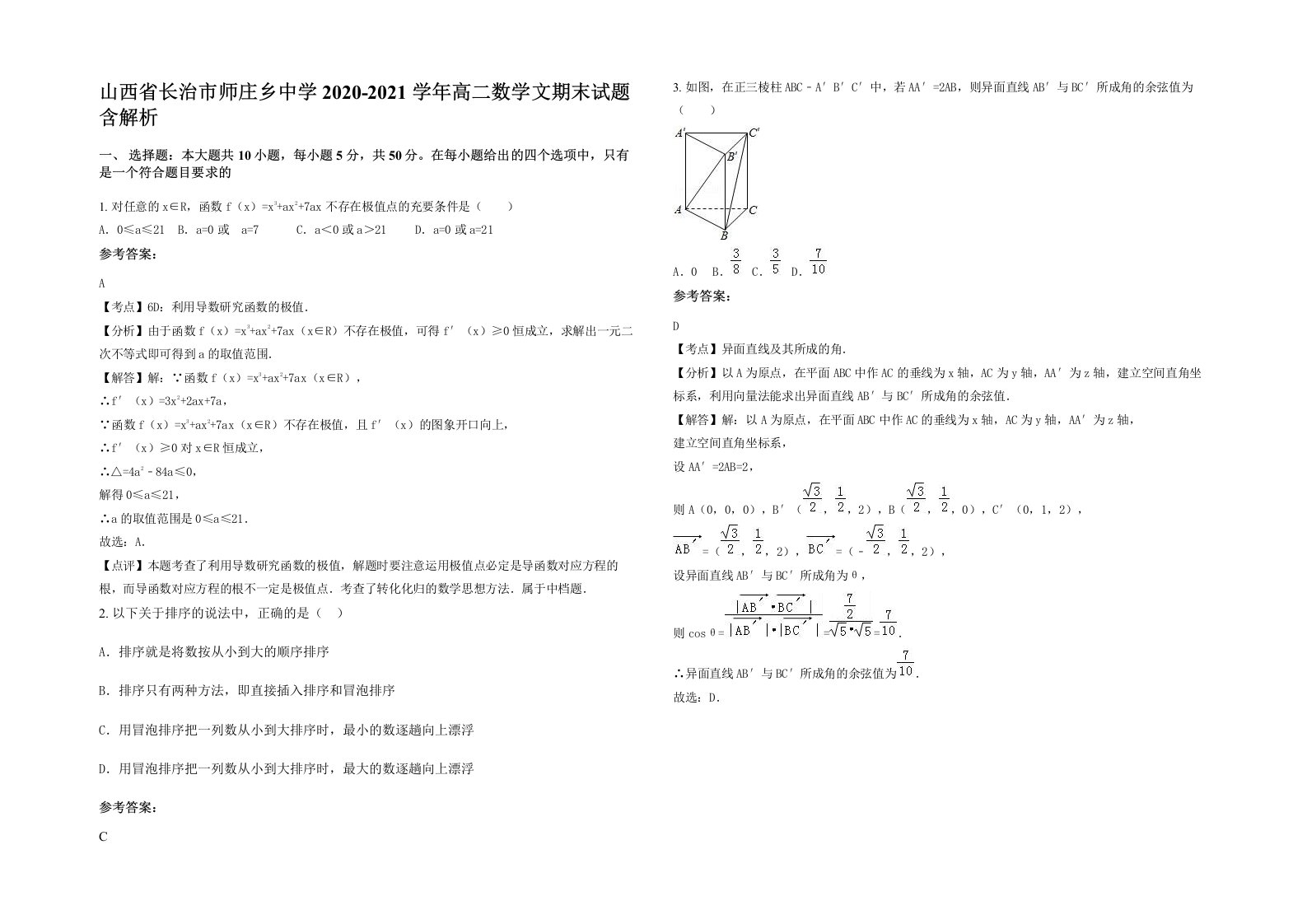 山西省长治市师庄乡中学2020-2021学年高二数学文期末试题含解析