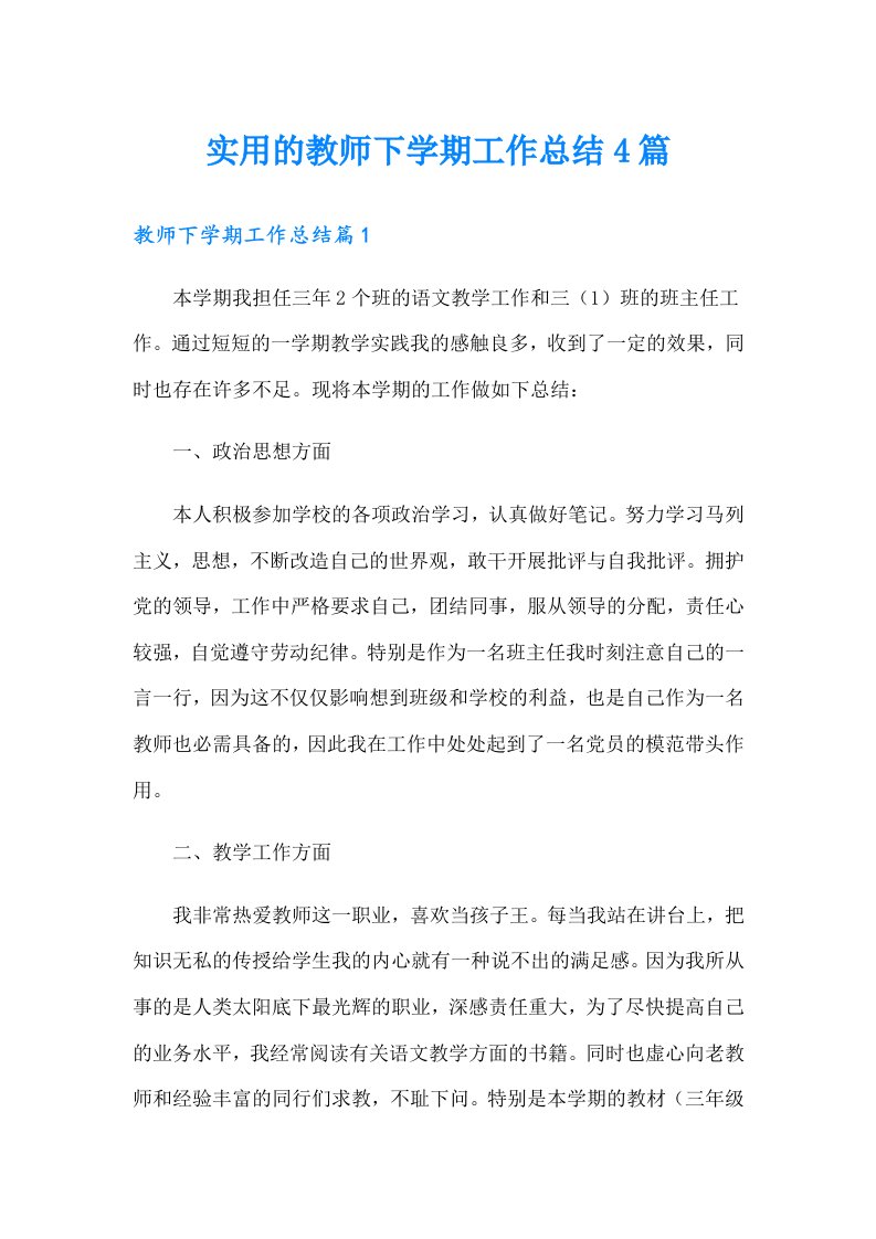 实用的教师下学期工作总结4篇