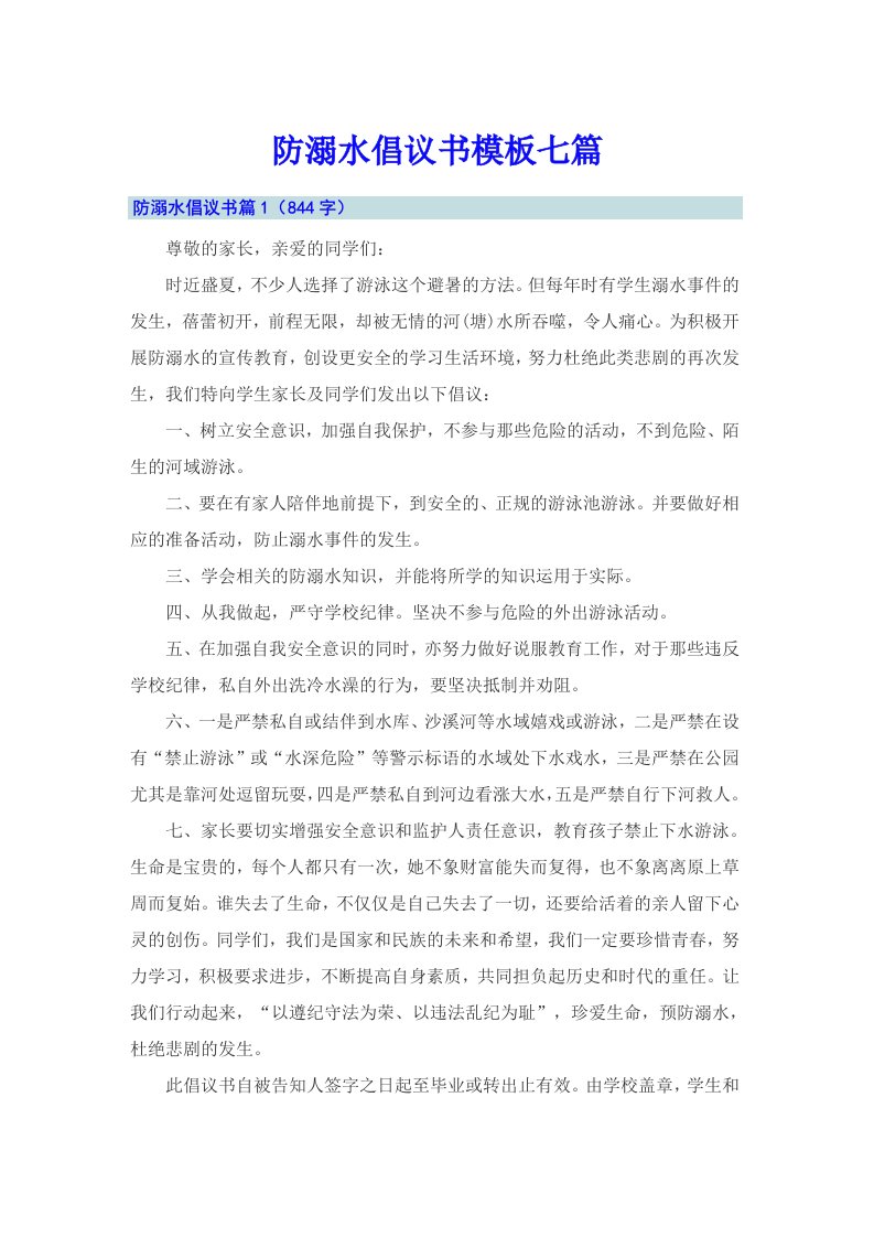 防溺水倡议书模板七篇