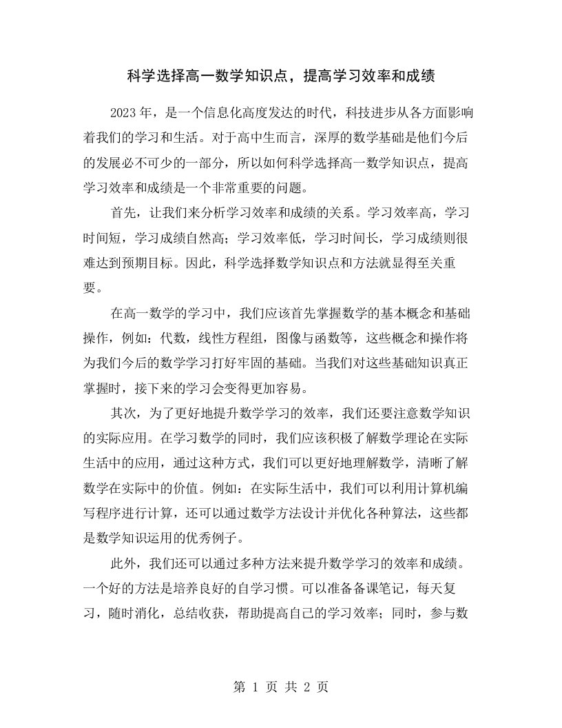 科学选择高一数学知识点，提高学习效率和成绩