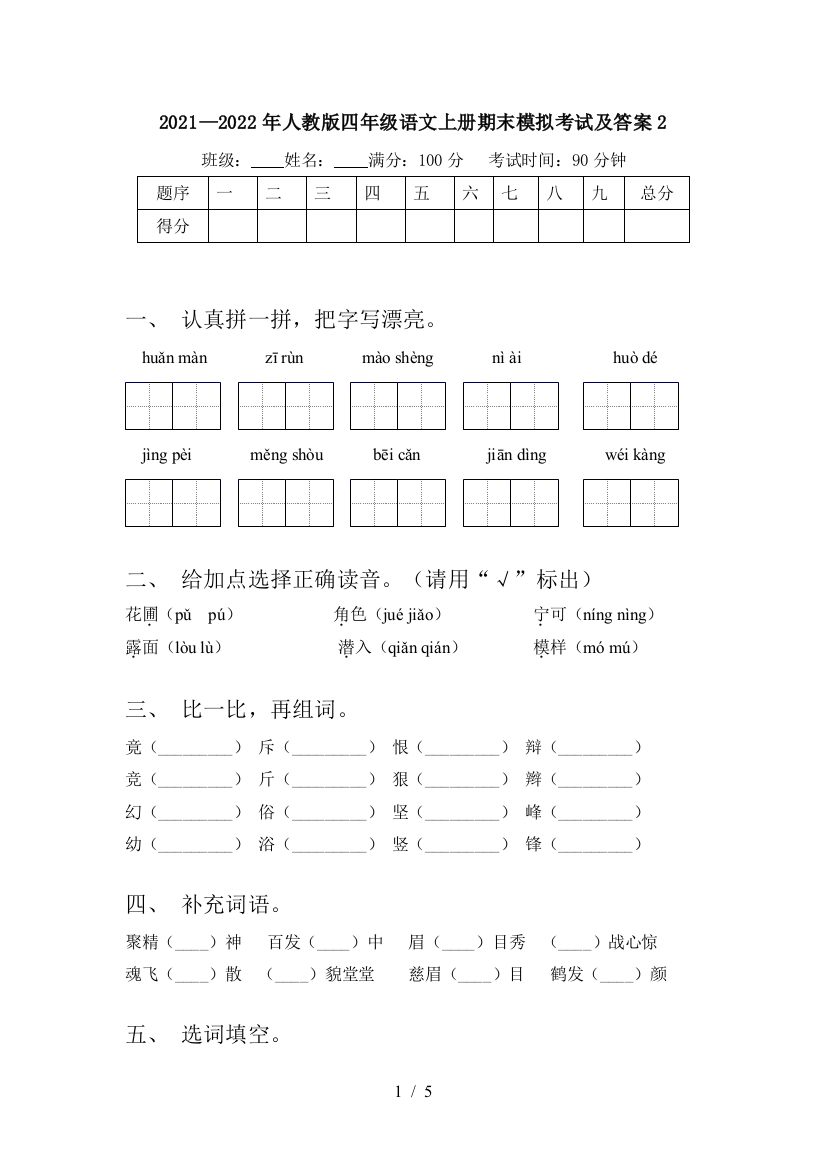 2021—2022年人教版四年级语文上册期末模拟考试及答案2