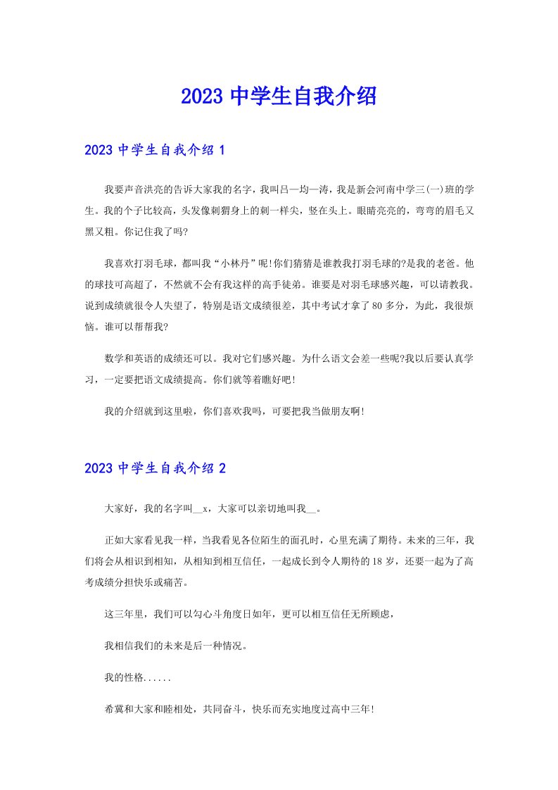 2023中学生自我介绍1【最新】