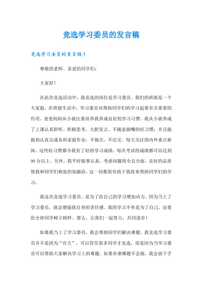 竞选学习委员的发言稿