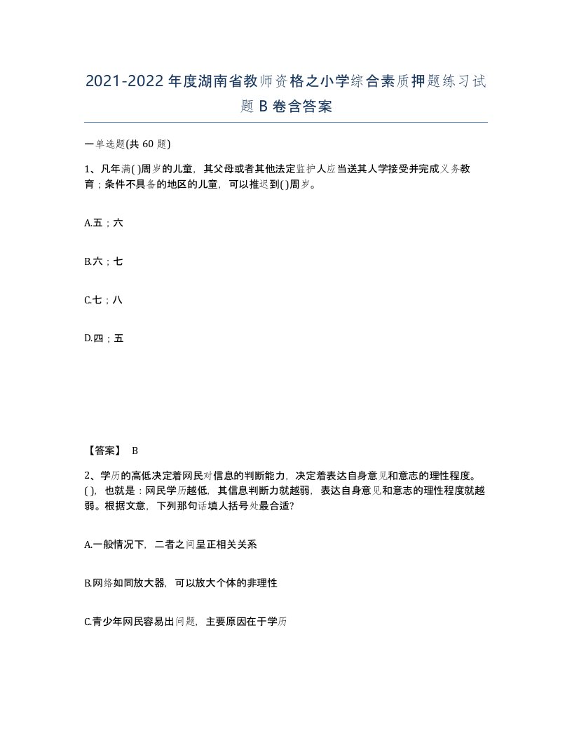 2021-2022年度湖南省教师资格之小学综合素质押题练习试题B卷含答案