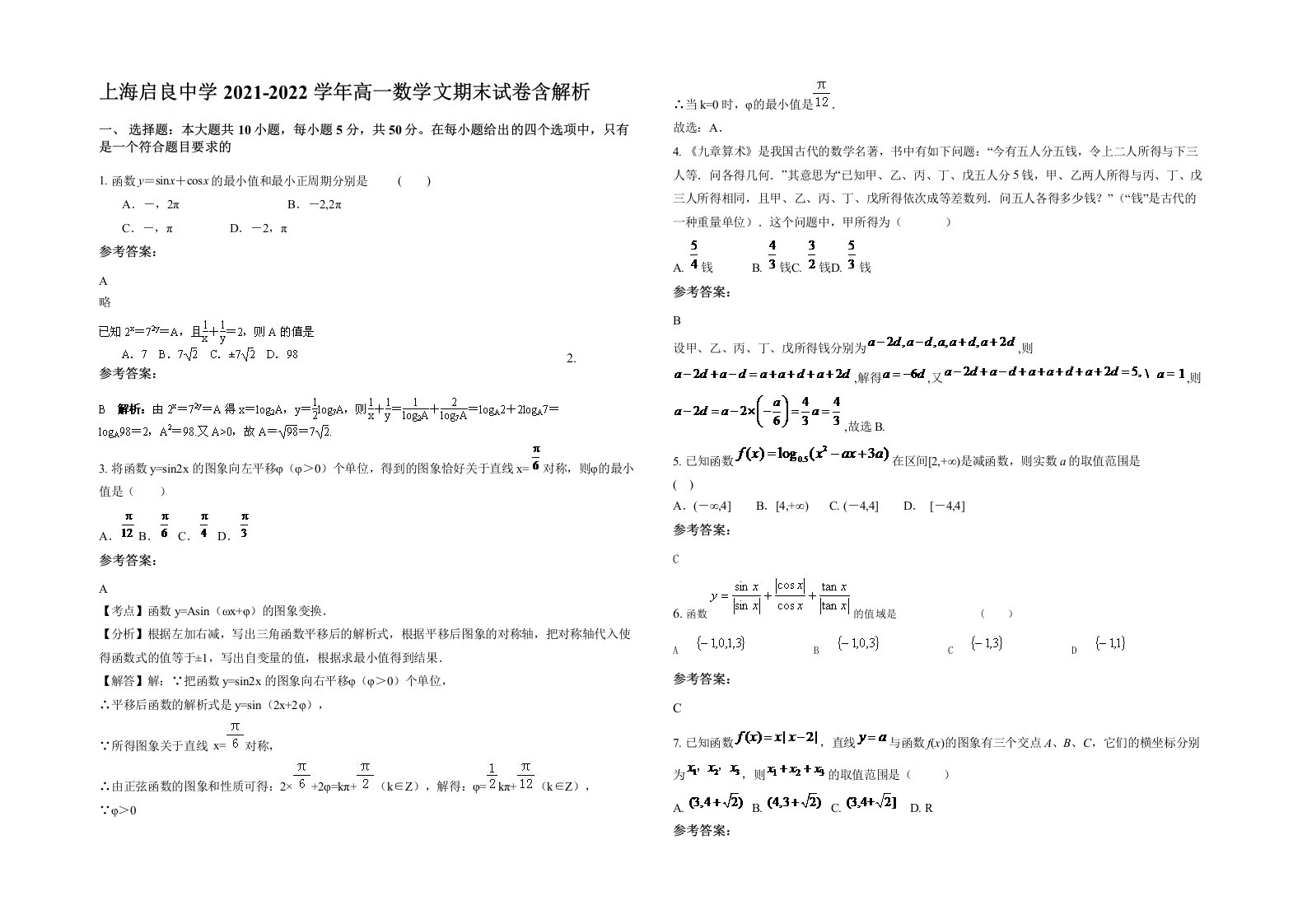 上海启良中学2021-2022学年高一数学文期末试卷含解析