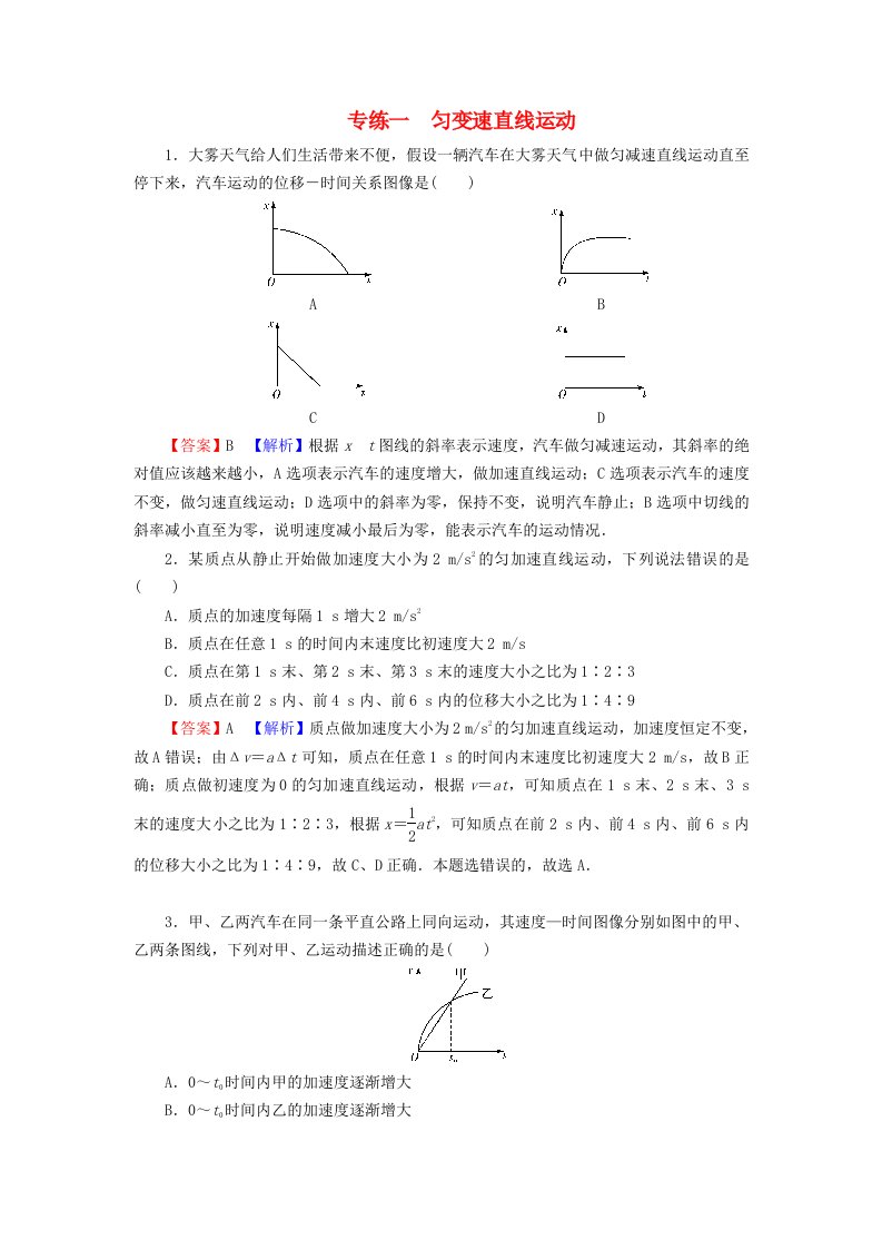 2023年新教材高中物理专练1匀变速直线运动粤教版必修第一册