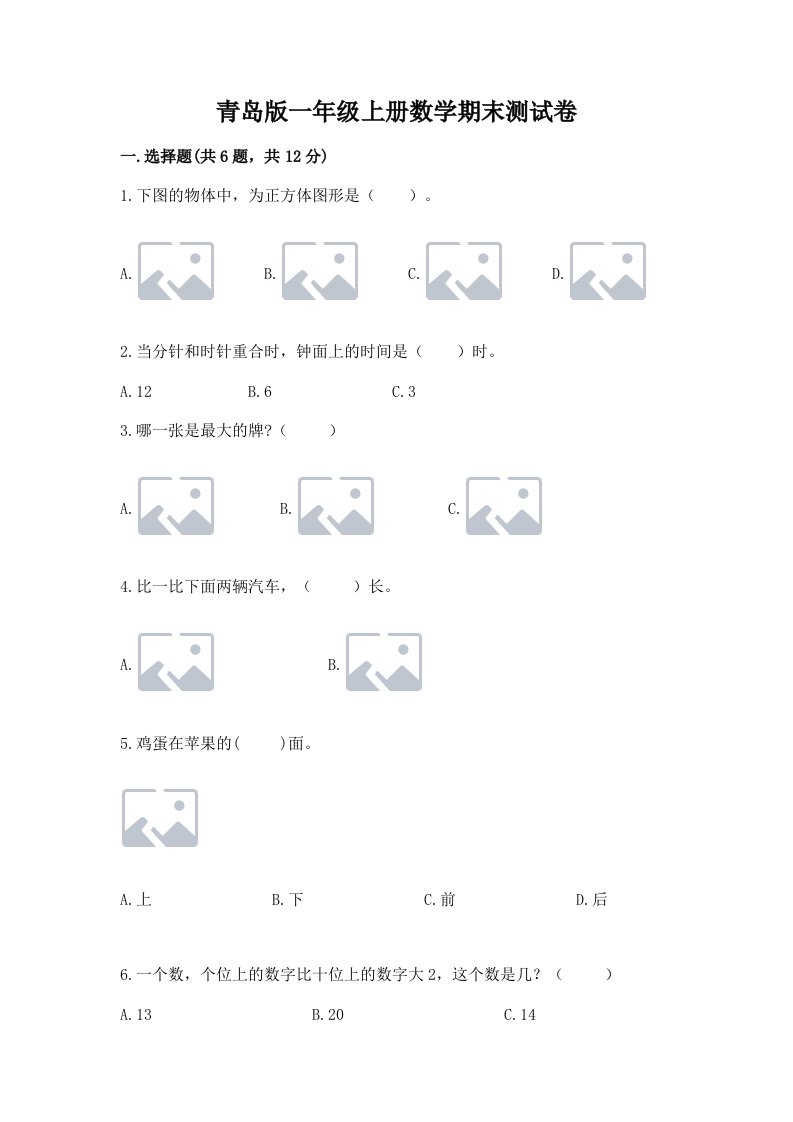 青岛版一年级上册数学期末测试卷及完整答案（历年真题）