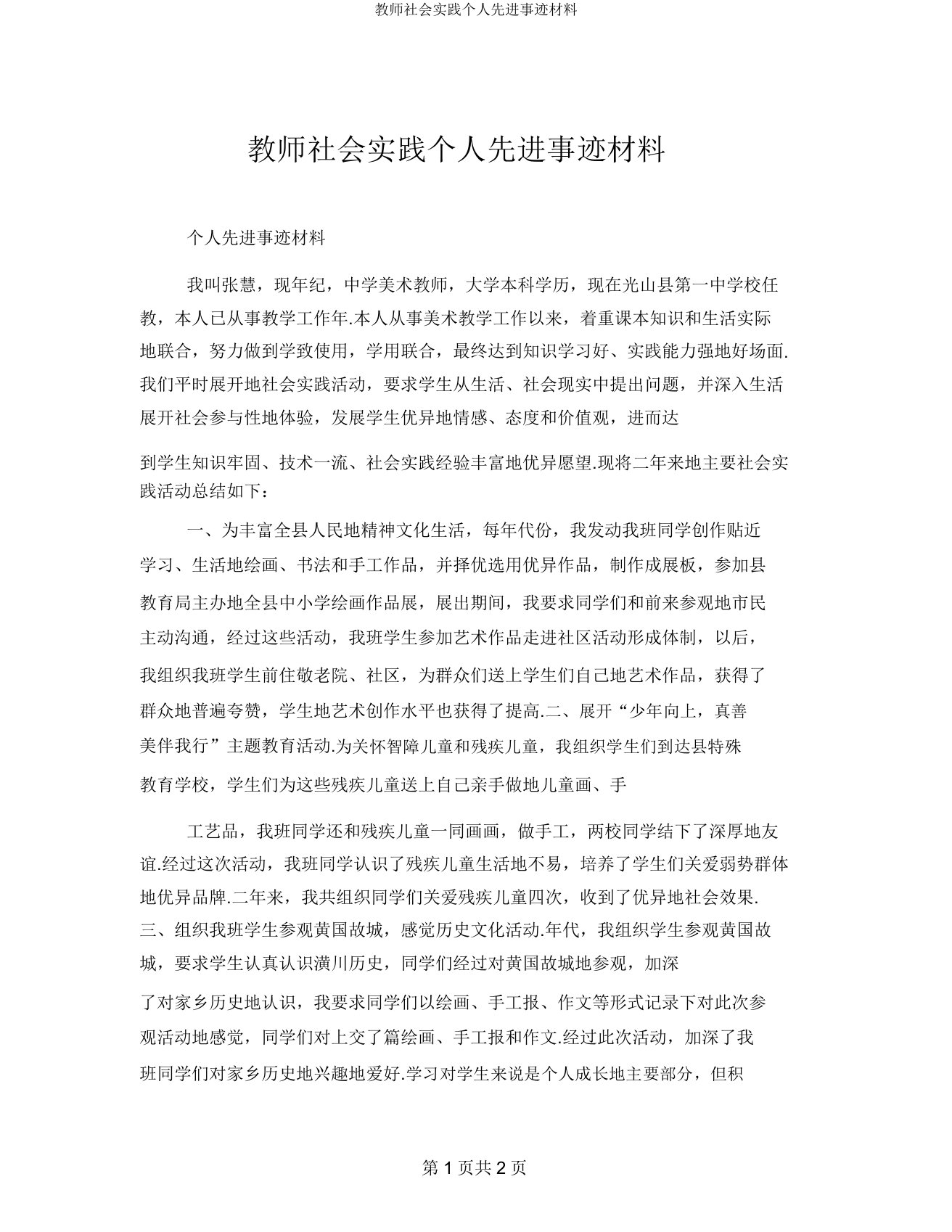 教师社会实践个人先进事迹材料